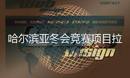 哈爾濱亞冬會(huì)競(jìng)賽項(xiàng)目拉開序幕，精彩賽事點(diǎn)燃冬日激情