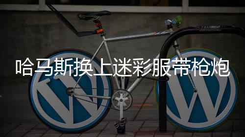 哈馬斯換上迷彩服帶槍炮上街慶祝，一場特殊的慶?；顒右l(fā)關(guān)注