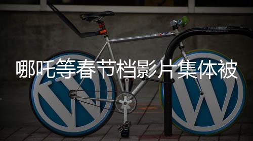 哪吒等春節(jié)檔影片集體被盜攝事件揭秘 一覽相關(guān)細(xì)節(jié)與后續(xù)動(dòng)態(tài)