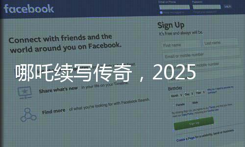 哪吒續(xù)寫傳奇，2025電影票房破80億大關(guān)