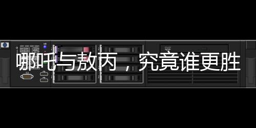 哪吒與敖丙，究竟誰更勝一籌？神秘人物鰲拜的解讀