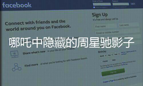 哪吒中隱藏的周星馳影子，解讀背后的故事