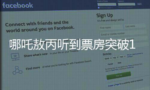 哪吒敖丙聽到票房突破120億的反應(yīng)