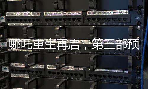 哪吒重生再啟，第三部預(yù)留太多未解之謎，導(dǎo)演透露創(chuàng)作困境