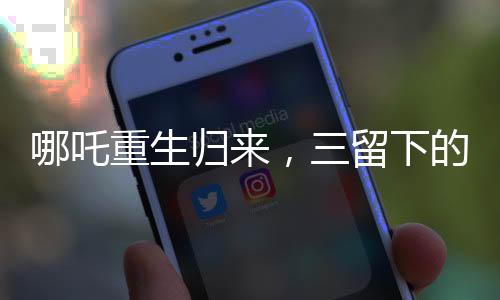 哪吒重生歸來，三留下的謎團(tuán)與挑戰(zhàn)，導(dǎo)演創(chuàng)作走向挑戰(zhàn)極限