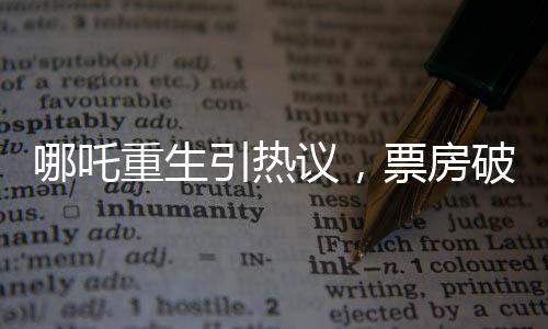 哪吒重生引熱議，票房破十三億大關(guān)，創(chuàng)造神話傳奇！