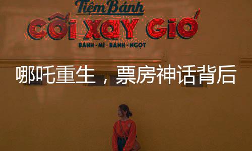 哪吒重生，票房神話背后的故事，突破百億大關(guān)，引領(lǐng)新潮流！