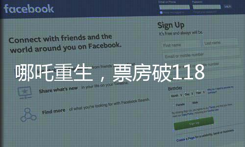 哪吒重生，票房破118億，刷新神話傳奇！