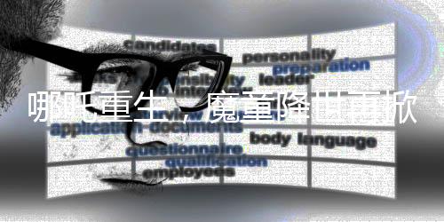 哪吒重生，魔童降世再掀波瀾，全球票房榜躋身前十