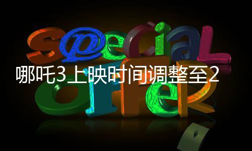 哪吒3上映時(shí)間調(diào)整至2028年，期待依舊火熱如初