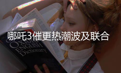 哪吒3催更熱潮波及聯(lián)合國，全球粉絲熱情催更引發(fā)關(guān)注