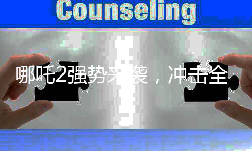 哪吒2強(qiáng)勢(shì)來(lái)襲，沖擊全球影史票房第六