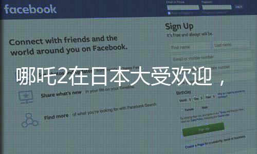 哪吒2在日本大受歡迎，上座率榮登第一！