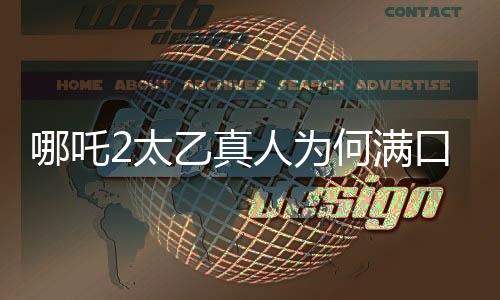 哪吒2太乙真人為何滿口四川腔？解讀背后的文化與藝術考量