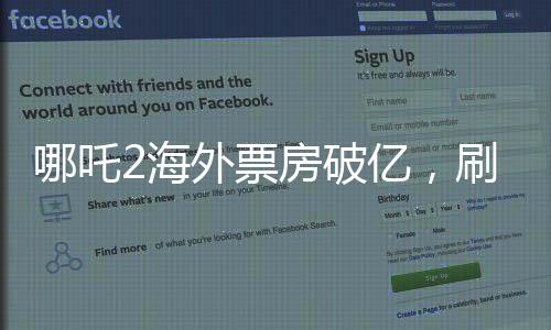哪吒2海外票房破億，刷新國(guó)產(chǎn)動(dòng)畫海外影響力新高度