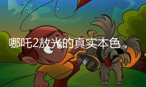 哪吒2敖光的真實本色，深入解析角色性格特點