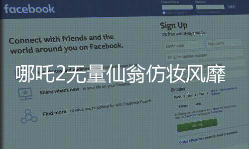 哪吒2無(wú)量仙翁仿妝風(fēng)靡，掀起新一輪文化熱潮