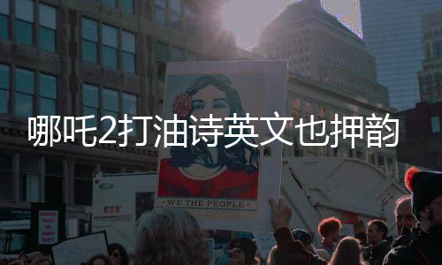 哪吒2打油詩英文也押韻，東西方文化交融下的詩意創(chuàng)新