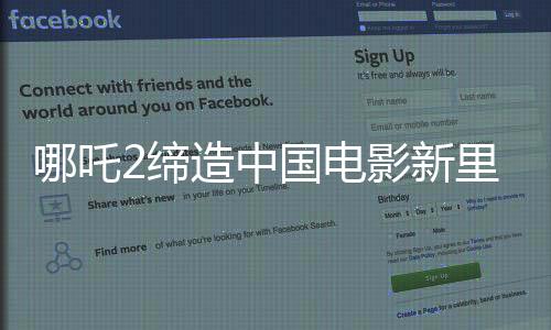 哪吒2締造中國(guó)電影新里程碑，觀影人次突破三億大關(guān)