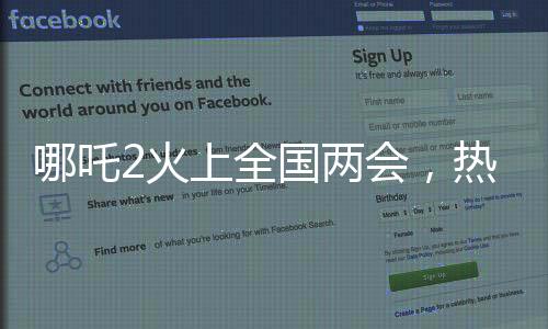 哪吒2火上全國(guó)兩會(huì)，熱議話題的背后