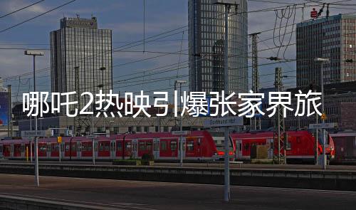 哪吒2熱映引爆張家界旅游熱潮，影迷購(gòu)票享全年無(wú)限暢游