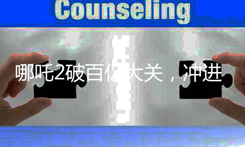 哪吒2破百億大關(guān)，沖進全球票房榜前十五