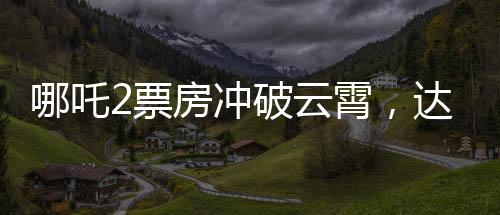 哪吒2票房沖破云霄，達(dá)至新巔峰破億喜訊攪動(dòng)電影界！再創(chuàng)華語(yǔ)電影新紀(jì)錄！在廣大觀眾的熱烈追捧下，備受矚目的電影哪吒2最終成功突破了135億的票房大關(guān)。猶如一股破空而起的東方風(fēng)暴，該片以其出色的制作水準(zhǔn)和感人至深的劇情吸引了無(wú)數(shù)觀眾，再度展現(xiàn)了華語(yǔ)電影的無(wú)窮魅力。本文將從一二三四五六七八九十等十個(gè)方面為您全面解讀這一票房奇跡背后的故事。