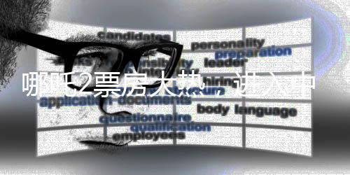 哪吒2票房大熱，進(jìn)入中國(guó)影史票房榜前三，引發(fā)業(yè)界熱議
