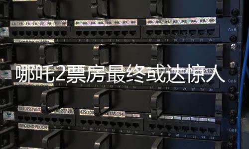 哪吒2票房最終或達驚人150億，電影界的奇跡還是營銷手段的高超？