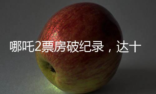 哪吒2票房破紀(jì)錄，達(dá)十二億六千萬(wàn)?。〝M定新聞標(biāo)題）