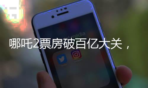 哪吒2票房破百億大關，揭示神話魅力背后故事持續(xù)風靡