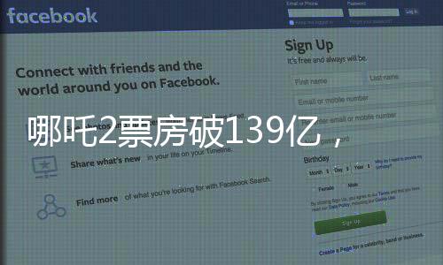 哪吒2票房破139億，刷新紀(jì)錄，引領(lǐng)暑期檔熱潮