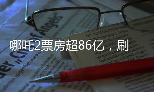 哪吒2票房超86億，刷新紀(jì)錄，成為年度熱門話題
