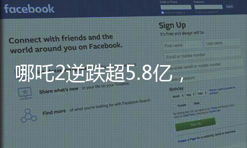 哪吒2逆跌超5.8億，單日票房刷新紀(jì)錄！