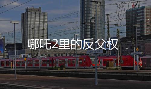 哪吒2里的反父權(quán)