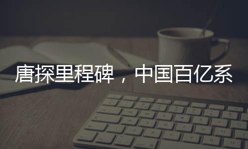 唐探里程碑，中國百億系列電影先驅(qū)的震撼時刻