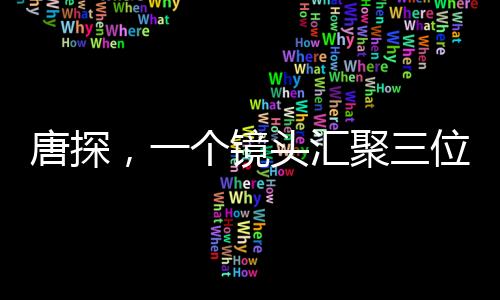 唐探，一個鏡頭匯聚三位影帝，演繹精彩瞬間
