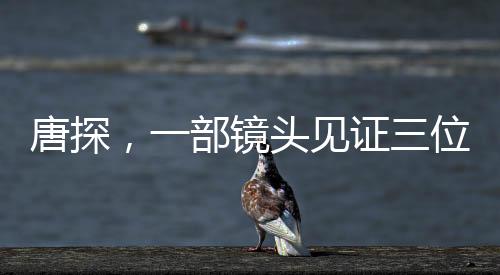 唐探，一部鏡頭見證三位影帝的輝煌