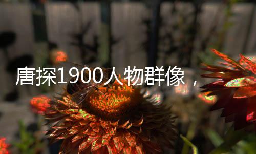 唐探1900人物群像，深度解讀影片中的多元角色魅力