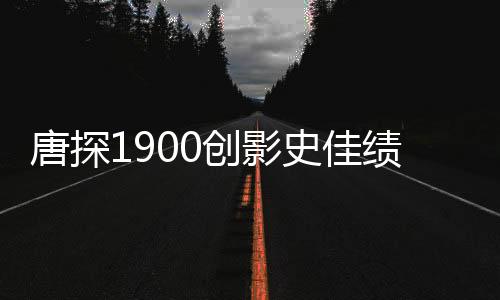 唐探1900創(chuàng)影史佳績，榮登票房榜前十五