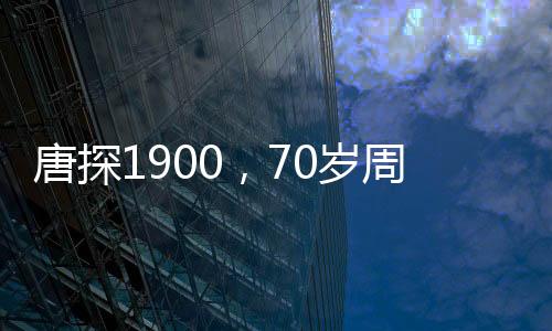 唐探1900，70歲周潤發(fā)演繹激情，再現(xiàn)銀幕傳奇