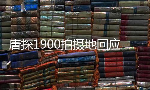 唐探1900拍攝地回應(yīng)客流暴漲