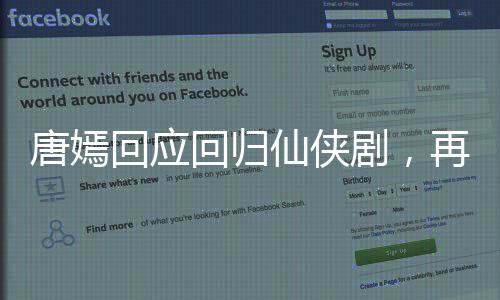 唐嫣回應(yīng)回歸仙俠劇，再續(xù)神話傳奇的序幕已然拉開