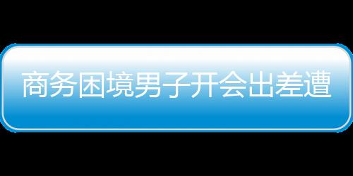 商務(wù)困境男子開(kāi)會(huì)出差遭遇皮鞋氧化，經(jīng)驗(yàn)與應(yīng)對(duì)之道