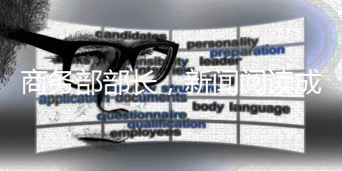 商務(wù)部部長，新聞閱讀成為日常工作的一部分
