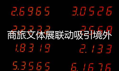 商旅文體展聯(lián)動吸引境外游客  上海外來消費(fèi)增勢明顯