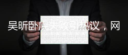 吳昕臥底失敗引熱議，網(wǎng)友熱議背后的故事究竟指向誰(shuí)——魏晨？