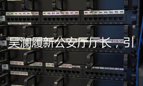 吳瀾履新公安廳廳長(zhǎng)，引領(lǐng)公安事業(yè)邁向新篇章