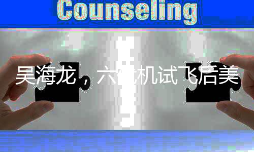 吳海龍，六代機試飛后美軍說要和平——全球視角下的新軍事動態(tài)分析