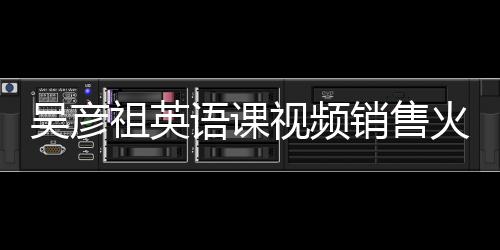 吳彥祖英語(yǔ)課視頻銷售火爆，成交價(jià)格高達(dá)200萬(wàn)——探尋背后的故事